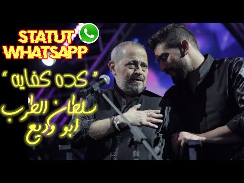 حالات واتساب كده كفايه جورج وسوف وادم Statu WhatsApp George Wassouf