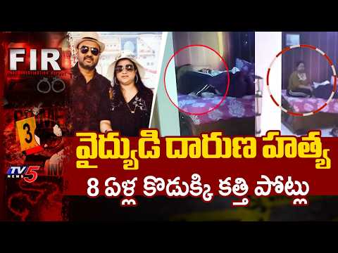 భార్యే హత్య చేసిందా?..Dharwad Doctor Murder & 8-Year-Old Son Stabbed -  Wife Found Scrolling Phone - TV5NEWS