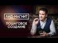 Лид магнит. Пошаговое создание