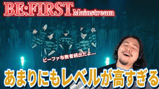 メインストリーム初めてダンスオタクが見た結果www BE:FIRST - Mainstream_SpecialPerformance『完全初見リアクション』