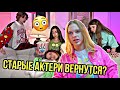 ШОК! РЕБЯТА ВОЗВРАЩАЮТСЯ! ЧТО ТЕПЕР БУДЕТ В СЕРИАЛЕ???