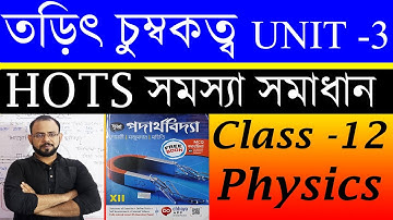 তড়িৎ চুম্বকত্ব II  HOTS Problem solve of electromagnetism from Chaya Prakashoni II Class 12