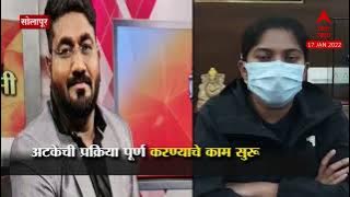 Solapur Vishal Phate: आरोपी विशाल फटे पोलिसात हजर, अटकेची प्रक्रियेचं काम सुरू