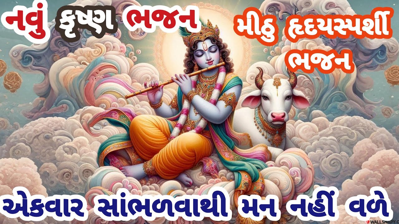 ખુબ સુંદર મજાનું ભજન💓કનૈયા તારો છે આધાર🌹કૃષ્ણ ભજન💗ગુજરાતી ભજન🏵krishnabhajan🌺newbhajan#trending#viral