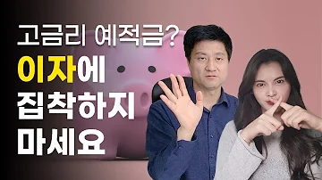 고금리 정기 예금 특판 금리 비교 금리 높은 은행 추천 받을 필요 없는 이유