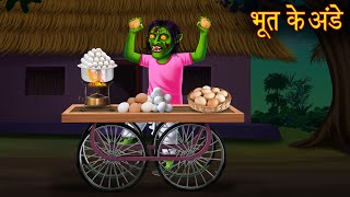 भूत के अंडे | Ghost Eggs | Bedtime Horror Stories | Bhootiya Kahaniya | Chudail Stories Horror Story