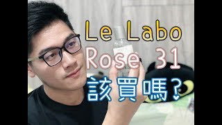 【高價位】Le Labo 香水該買嗎? Rose 31其實是木質香? (vs 潘海 ...
