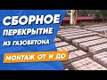 Сборно-монолитные перекрытия из газобетона | Монтаж межэтажных сборных плит и заливка бетоном