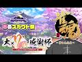 【雀魂大大大大大大大感謝杯7th】どうも、数え役満振込マスコットの雀魂くんです！【にじさんじ/舞元啓介】
