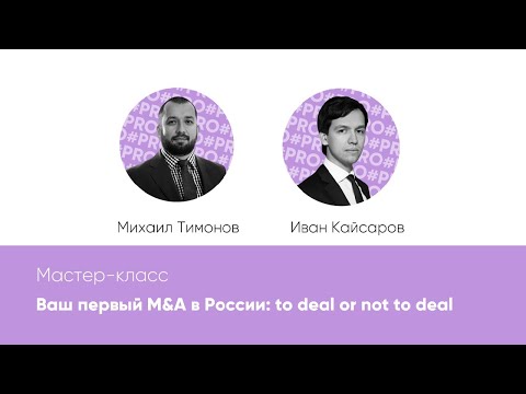 Мастер-класс «Ваш первый M&A в России: to deal or not to deal»