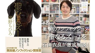 【音質改良版】【オトラジ#2】衝撃のノンフィクション『聖なるズー』を石田衣良が徹底解説！