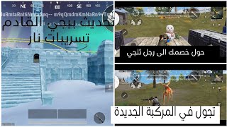 شرح تحديث ببجي القادم 2.9تسريبات التحديث كاملةPUBG MOBILE تسريبات وشرح دقيق