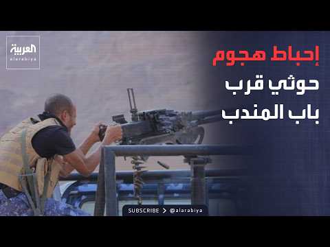 نشرة إخبارية | إحباط هجوم حوثي قرب باب المندب.. وإيطاليا تستعد لحماية سفنها بالمضيق
