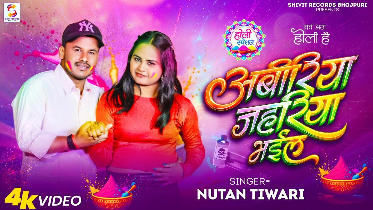 #Video - अबीरिया जहरिया भईल | #Nutan_Tiwari | Abiriya Jahariya Bhail | New Sad Holi Song 2026