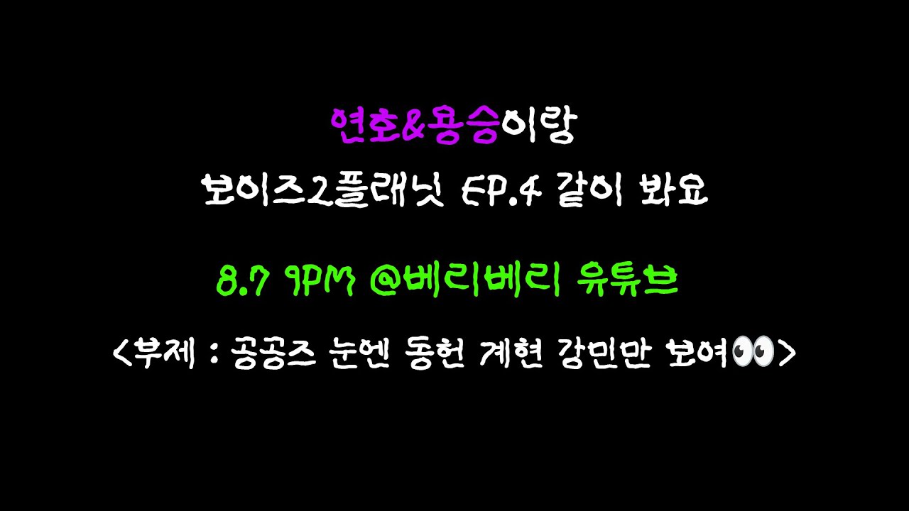 연호&용승이랑 보이즈2플래닛 EP.4 같이 봐요 | 공공즈 눈엔 동헌 계현 강민만 보여👀