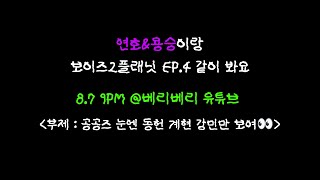 연호&용승이랑 보이즈2플래닛 EP.4 같이 봐요 | 공공즈 눈엔 동헌 계현 강민만 보여👀