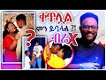 ጉድ ነው ምንሰማው ዘንድሮ ያልሰማነውን እያሰሙን ነው ጎበዝ Awtar Media ጉድ ነው ምንሰማው ዘንድሮ ያልሰማነውን እያሰሙን ነው ጎበዝ Awtar Media