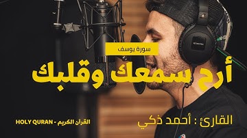 ارح سمعك    تلاوة هادئة تريح القلب والعقل💙🎧  سورة يوسف القارئ أحمد ذكي  Surah Yusuf