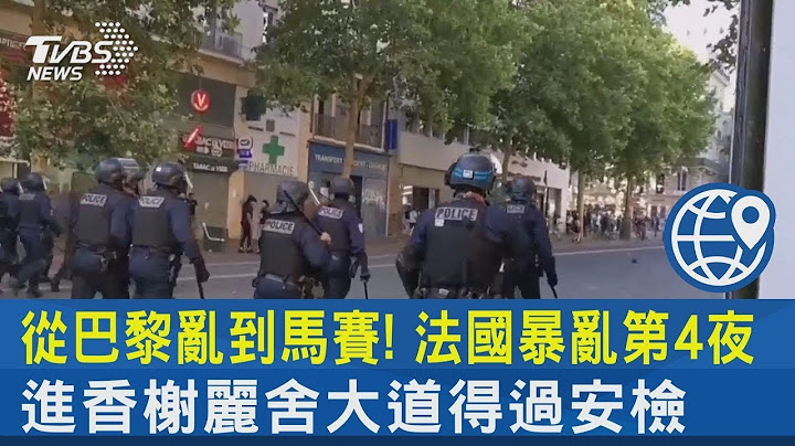 从巴黎乱到马赛! 法国暴乱第4夜 进香榭丽舍大道得过安检｜TVBS新闻 - 天天要闻