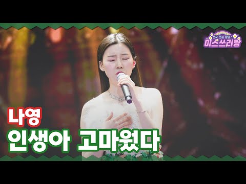클린버전 나영 인생아 고마웠다 미스쓰리랑 34회 TV CHOSUN 241225 방송