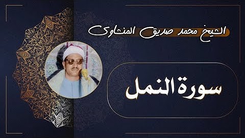 27 سورة النمل | الشيخ محمد صديق المنشاوي