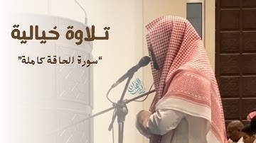 عشائية مصرية لا أجد لها وصفاً من القارئ أحمد العبيد لسورة الحاقة | 1-8-1445