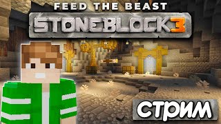 Minecraft FTB StoneBlock 3 - Стрим ПРОХОЖДЕНИЕ Сборки КаменьБлок 3 на 1.18.2 МАЙНКРАФТ #4