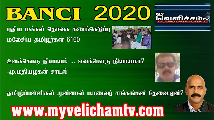 MALAYSIA VELICHAM புதிய மக்கள் தொகை கணக்கெடுப்பு மலேசிய தமிழர்கள் 6160 ஆளுக்கொரு நியாயமா? மலேசியா