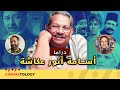 وائل حمدي CINEMATOLOGY ليالي الحلمية الراية البيضا ودراما أسامة أنور عكاشة 