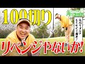 【100切り再挑戦】本気のリベンジ、ある人物のアドバイスでスコアアップを狙う!|ミルクボーイ内海の角刈りゴルフ #47