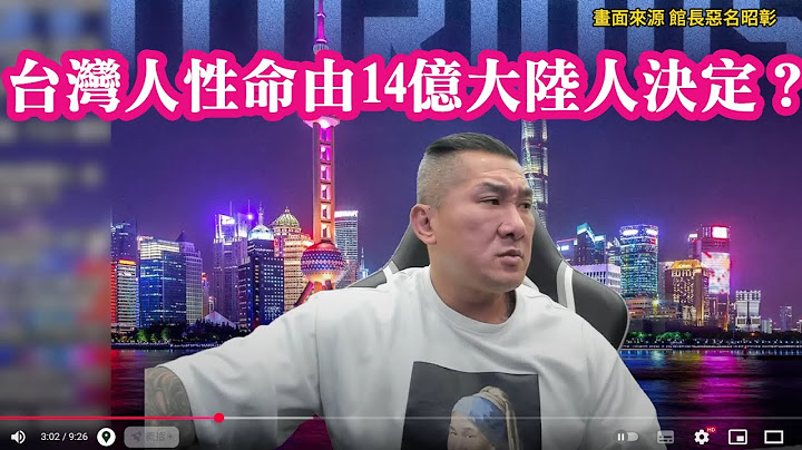 館長直播喊：台灣人性命由大陸14億同胞決定。民進黨轟：館長已成中共在台網紅！台灣真的「我命由我不由天？」
