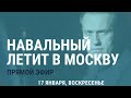 Навальный. Возвращение в Москву. Задержание в Шереметьево | 17.01.21 | Прямой эфир