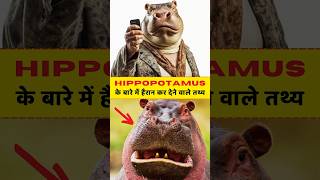 Hippopotamus Facts! #amazingfacts #shorts #factsinhindi