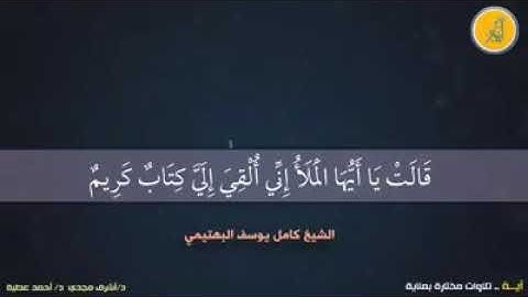 ما تيسر من سورة النمل تلاوة الشيخ كامل يوسف البهتيمي