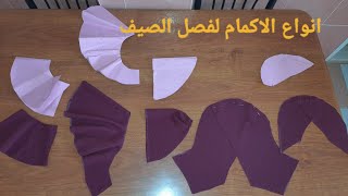 درس انواع الاكمام 👗الصيفية باترو مع تطبيق في قماش بأبسط👌 وأسهل😍 طريقة 📐✂️📏