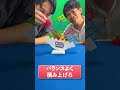 【積み上げろ】どちらが最後までブロックを置き続けるか!? #shorts
