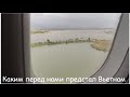 Вьетнам -  первое впечатление (зимовка в ЮВА, день +1)