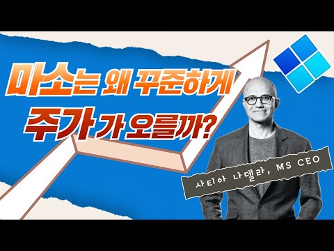 마이크로소프트가 꾸준히 폭증하고 있는 이유 #미국주식 #우량주투자 #마이크로소프트