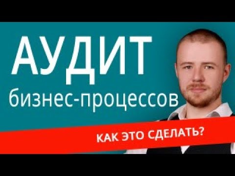 Аудит бизнес-процессов. Как это сделать?