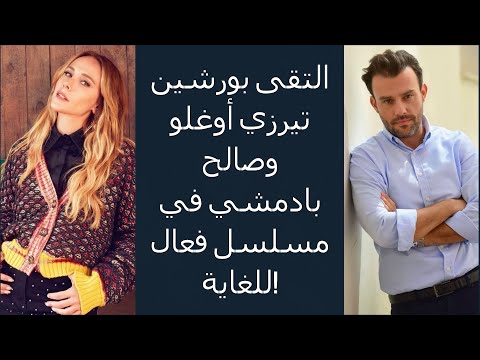 التقى بورشين تيرزي أوغلو وصالح بادمشي في مسلسل فعال للغاية