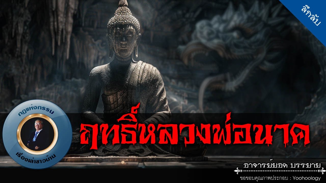 อาจารย์ยอด : ฤทธิ์หลวงพ่อนาค [ลึกลับ]