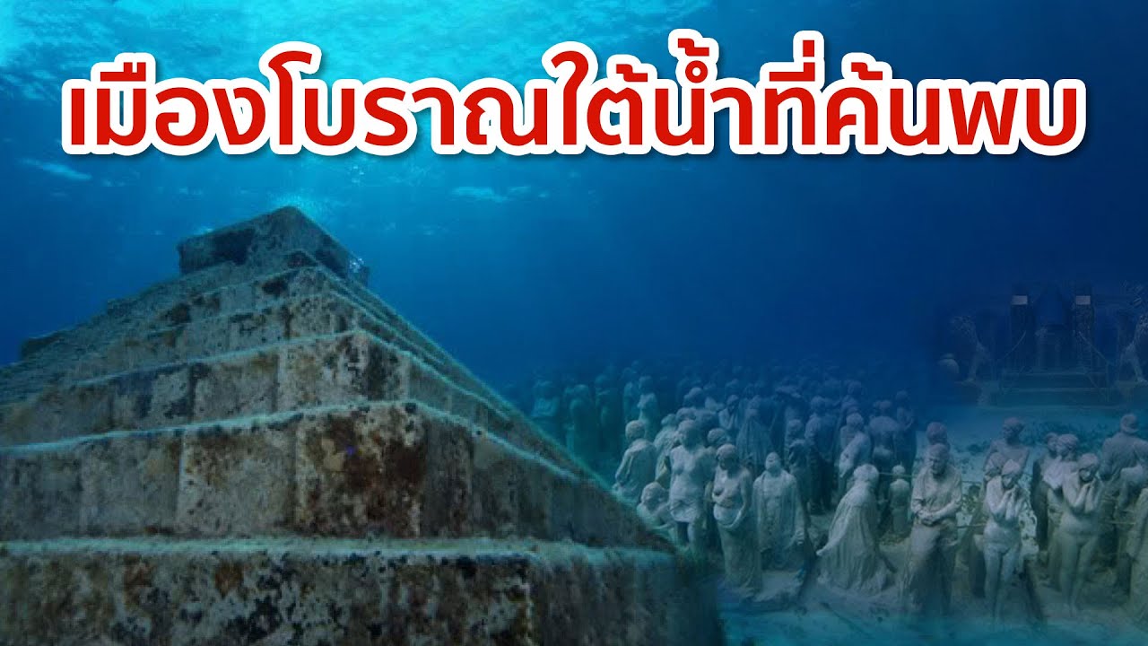 5 เมืองโบราณใต้น้ำสุดลึกลับที่เชื่อว่ามีอยู่จริง