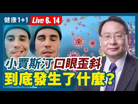 小賈斯汀口眼歪斜面癱，到底發生了什麼？有人猜測因為新冠疫苗副作用嗎？疫苗、病毒造成的損傷，如何救治？5大維生素小兵立大功！減少人體的炎症反應的方法？（6.14.2022）| 健康1+1 · 直