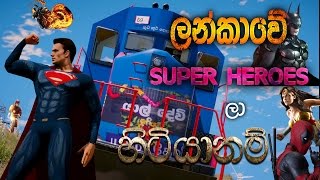 ලනකව Superheroes හටයනම - If Superheroes Were In Sri Lanka