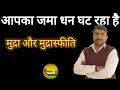 आपके जमा धन का मूल्य घट रहा है|Inflation in India|Value of money with inflation|Effect on budget|