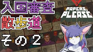 【Papers, Please】ヤバイ奴を弾くゲームかと思ったら逆だったかもしれねェ…　～入国審査散歩道　その２～【ケモノV/紫鼬ハクナ】