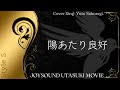 【プロと一緒にカラオケコラボ曲目】浅倉亜季/陽あたり良好【うたスキ動画】