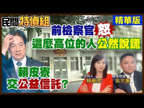 賴清德老家交公益信託了？吳宗憲：無法理解這麼高位子的人公然說謊【#民間特偵組 123-2】 @PeopleJustice