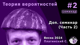 Теория вероятностей. Доп. семинар №2 (часть 2).