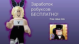 Заработок робуксов БЕСПЛАТНО!!! Как получить бесплатные робуксы?? Ответ здесь!  100%